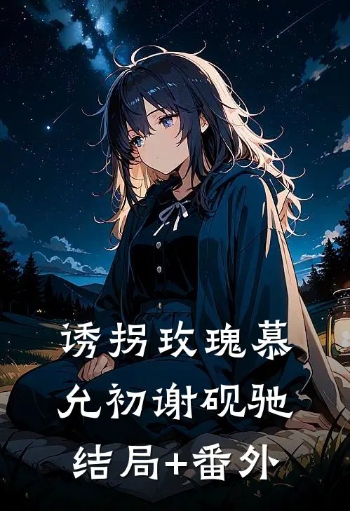 诱拐玫瑰慕允初谢砚驰结局+番外
