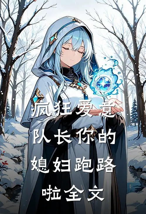 疯狂爱意：队长你的媳妇跑路啦全文