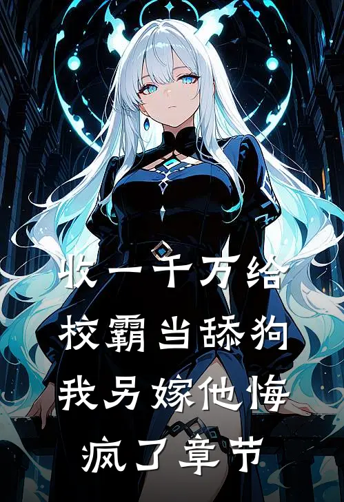 收一千万给校霸当舔狗，我另嫁他悔疯了章节