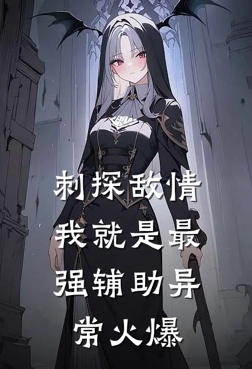 刺探敌情，我就是最强辅助异常火爆