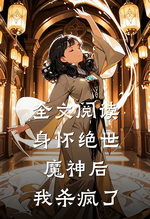 全文阅读身怀绝世魔神后，我杀疯了