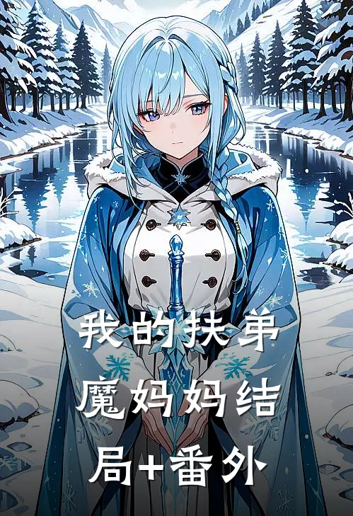 我的扶弟魔妈妈结局+番外