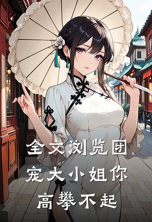 全文浏览团宠大小姐你高攀不起