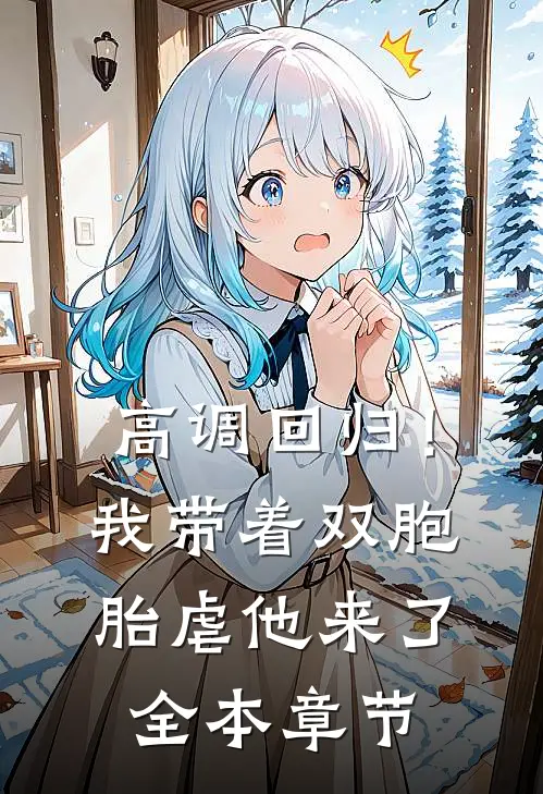 高调回归！我带着双胞胎虐他来了全本章节