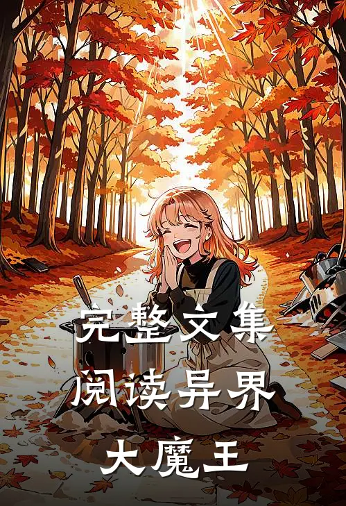 完整文集阅读异界大魔王