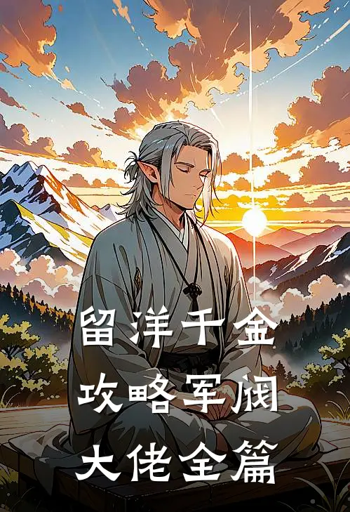 留洋千金攻略军阀大佬全篇