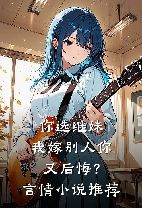 你选继妹，我嫁别人你又后悔？言情小说推荐