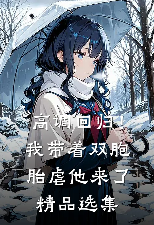 高调回归！我带着双胞胎虐他来了精品选集