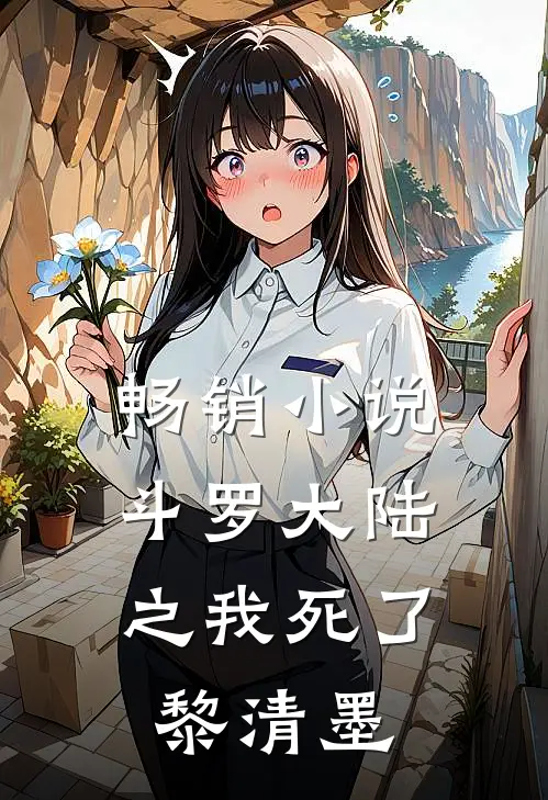 畅销小说斗罗大陆之我死了，黎清墨