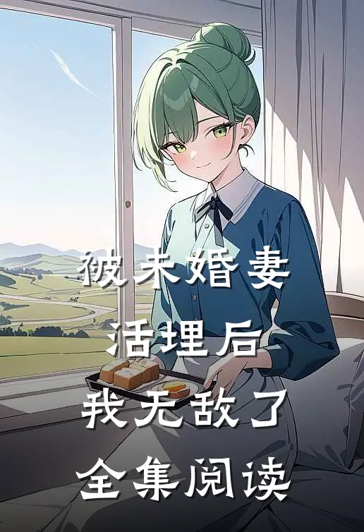 被未婚妻活埋后，我无敌了全集阅读