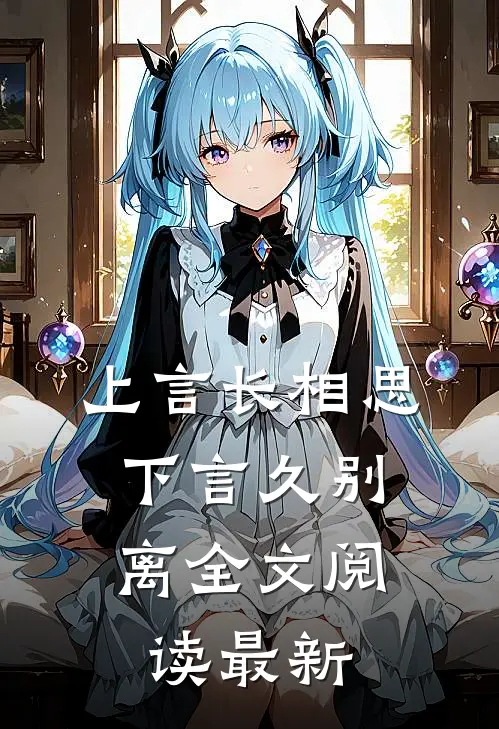 上言长相思,下言久别离全文阅读最新章节