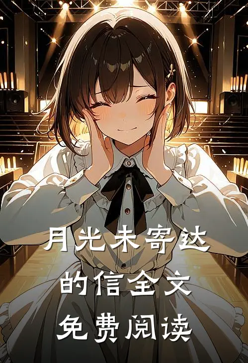 月光未寄达的信全文免费阅读