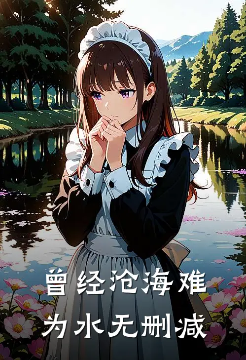 曾经沧海难为水无删减
