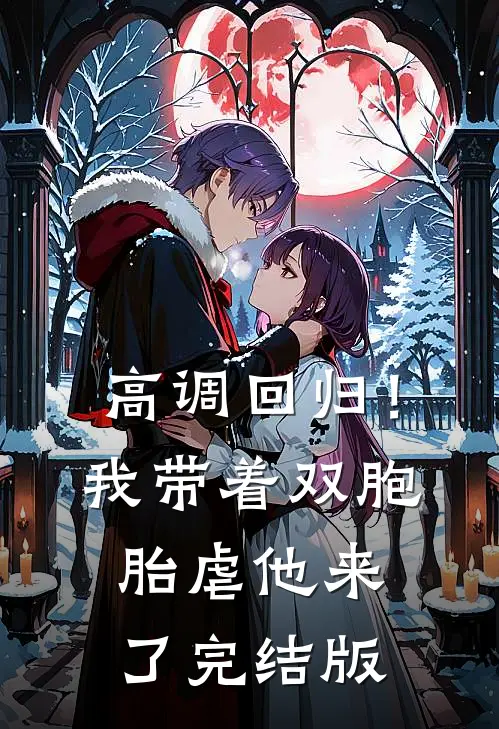 高调回归！我带着双胞胎虐他来了完结版