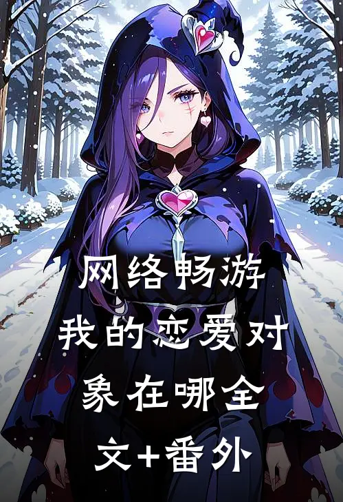 网络畅游，我的恋爱对象在哪全文+番外