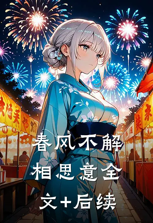 春风不解相思意全文+后续