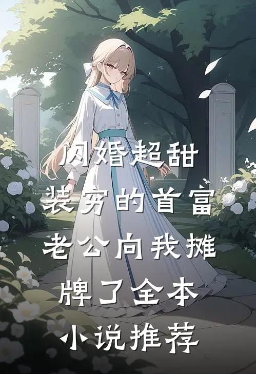 闪婚超甜：装穷的首富老公向我摊牌了全本小说推荐