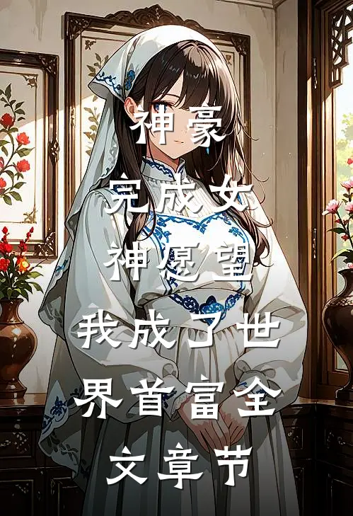 神豪：完成女神愿望，我成了世界首富全文章节