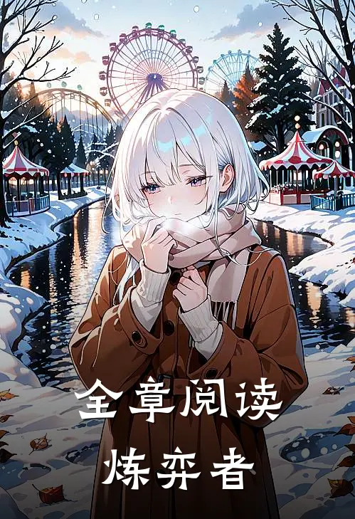 全章阅读炼弈者