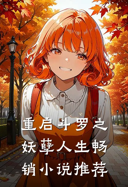 重启斗罗之妖孽人生畅销小说推荐