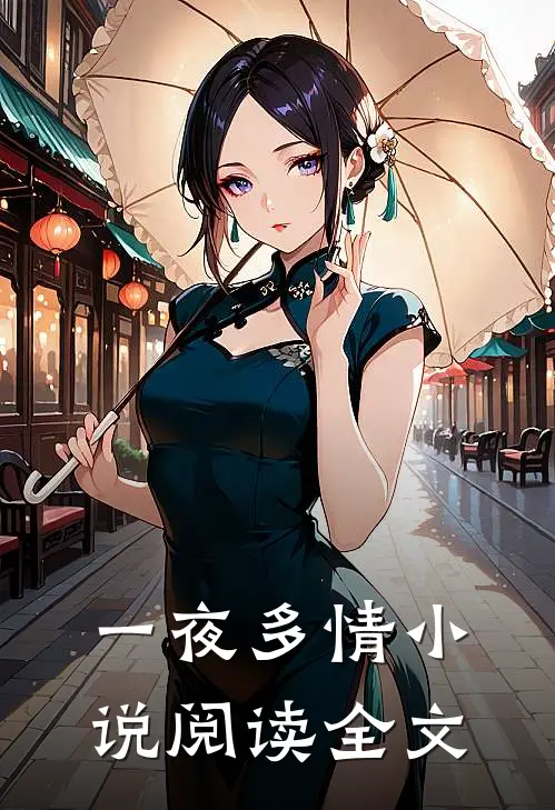一夜多情阅读全文