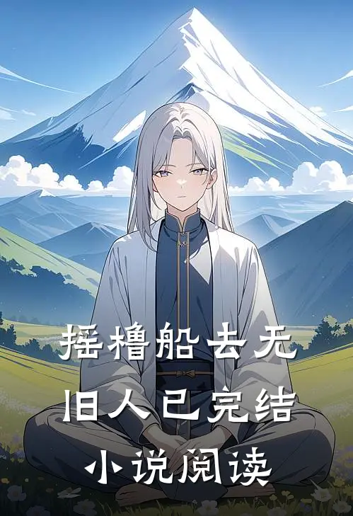 摇橹船去无旧人已完结小说阅读