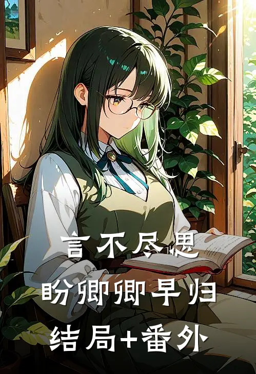 言不尽思，盼卿卿早归结局+番外