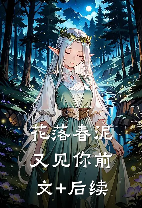 花落春泥又见你前文+后续