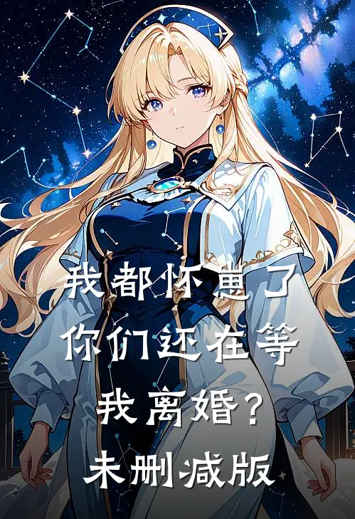 我都怀崽了，你们还在等我离婚？未删减版
