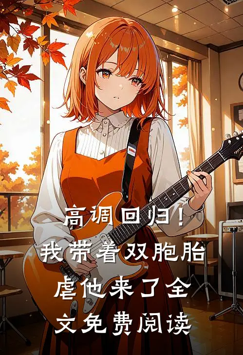 高调回归！我带着双胞胎虐他来了全文免费阅读