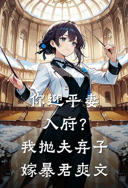 你迎平妻入府？我抛夫弃子嫁暴君爽文