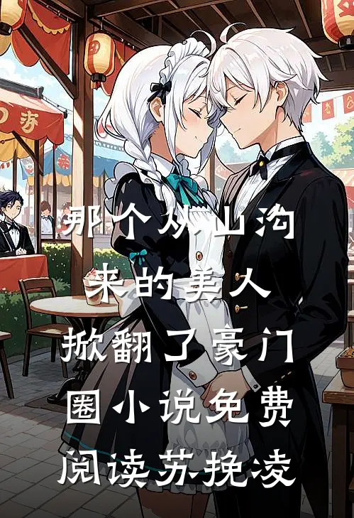 那个从山沟来的美人，掀翻了豪门圈小说免费阅读苏挽凌