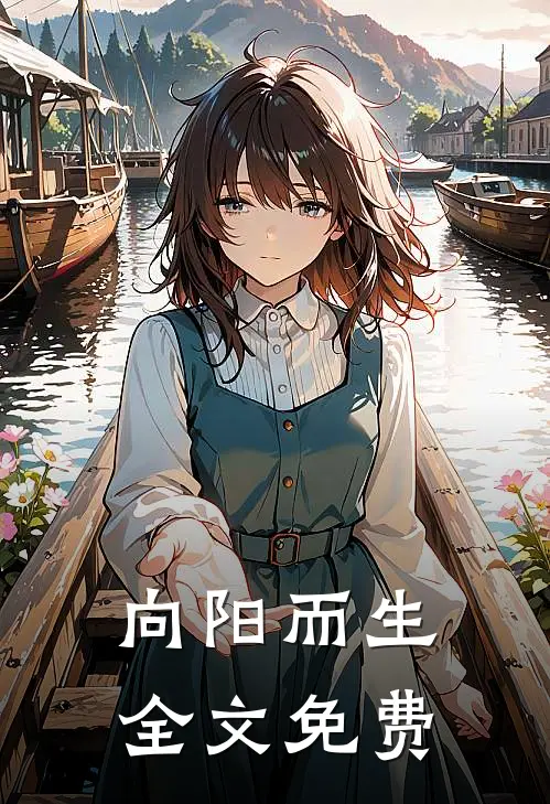 向阳而生全文免费