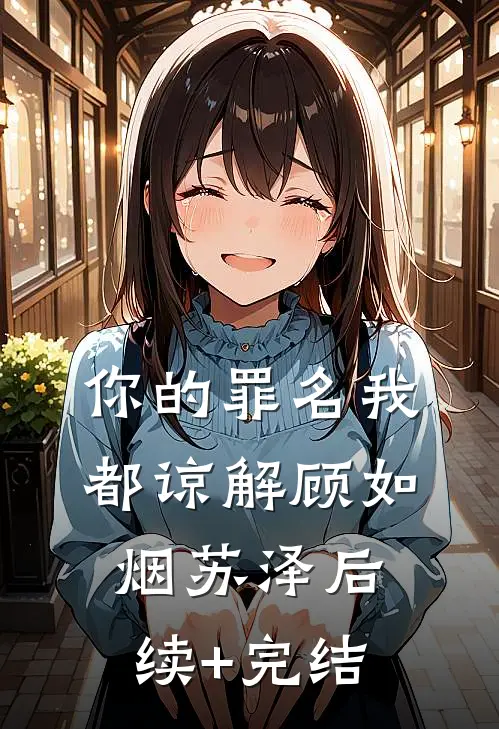 你的罪名我都谅解顾如烟苏泽后续+完结