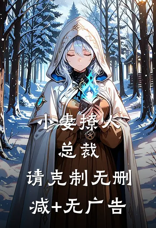 小妻撩人：总裁，请克制无删减+无广告