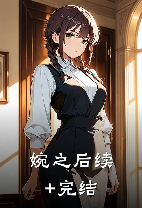 婉之后续+完结