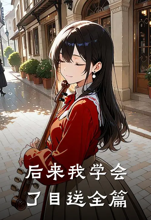后来我学会了目送全篇