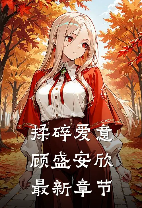 揉碎爱意顾盛安欣最新章节