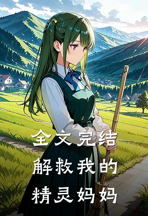 全文完结解救我的精灵妈妈免费阅读