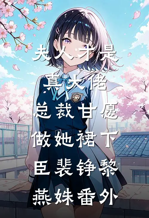 夫人才是真大佬，总裁甘愿做她裙下臣裴铮黎燕姝 番外
