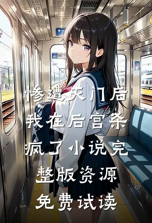 惨遭灭门后，我在后宫杀疯了小说完整版资源免费试读