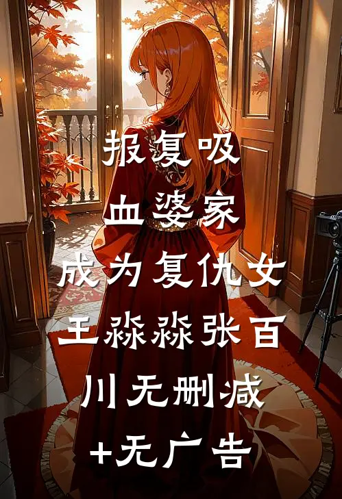 报复吸血婆家：成为复仇女王淼淼张百川无删减+无广告
