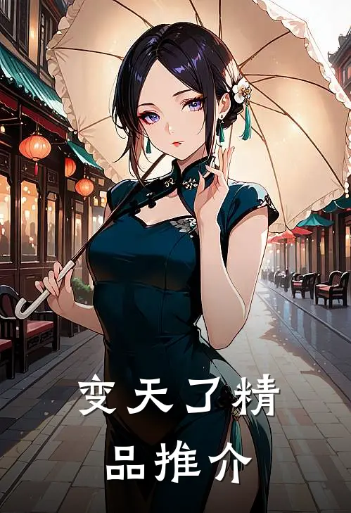 变天了精品推介