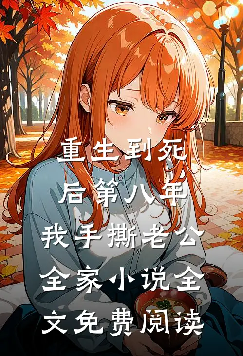 重生到死后第八年，我手撕老公全家小说全文免费阅读