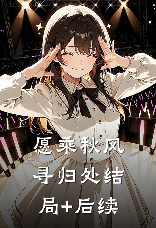 愿乘秋风寻归处结局+后续