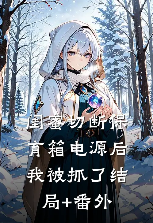 闺蜜切断保育箱电源后，我被抓了结局+番外