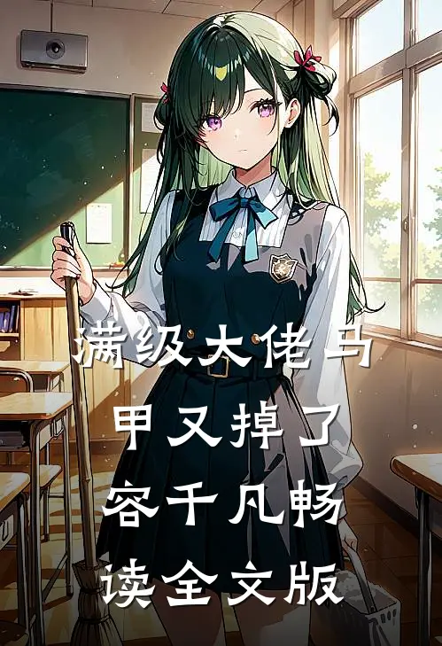 满级大佬马甲又掉了容千凡畅读全文版