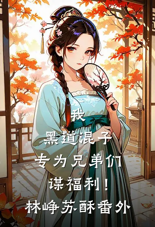 我，黑道混子，专为兄弟们谋福利！林峥苏酥 番外