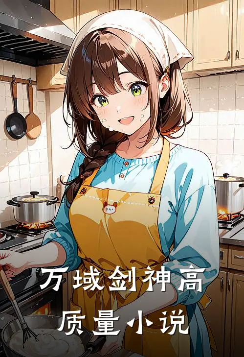 万域剑神高质量小说