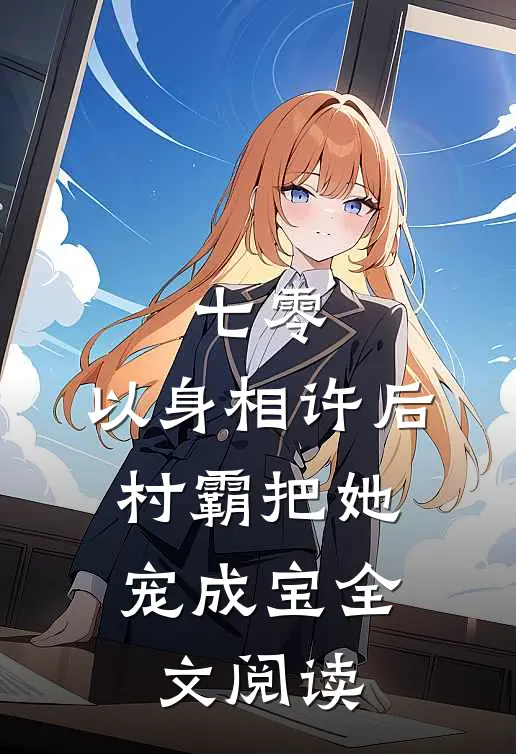 七零：以身相许后，村霸把她宠成宝全文阅读